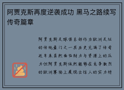 阿贾克斯再度逆袭成功 黑马之路续写传奇篇章