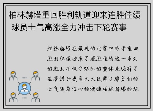 柏林赫塔重回胜利轨道迎来连胜佳绩 球员士气高涨全力冲击下轮赛事