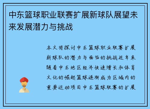 中东篮球职业联赛扩展新球队展望未来发展潜力与挑战