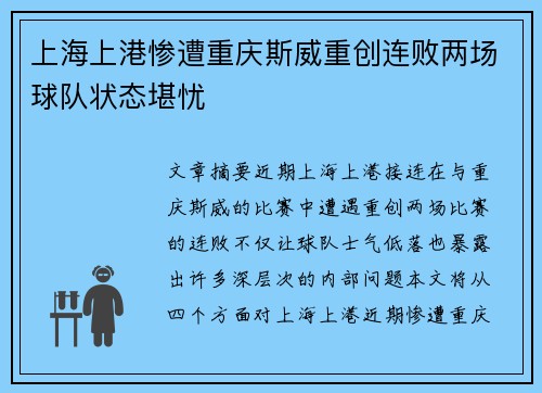 上海上港惨遭重庆斯威重创连败两场球队状态堪忧
