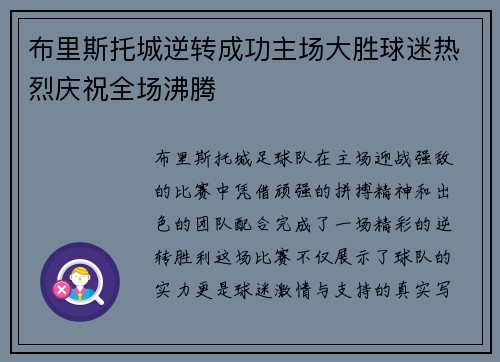 布里斯托城逆转成功主场大胜球迷热烈庆祝全场沸腾