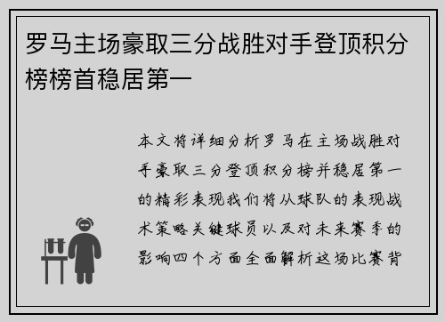 罗马主场豪取三分战胜对手登顶积分榜榜首稳居第一