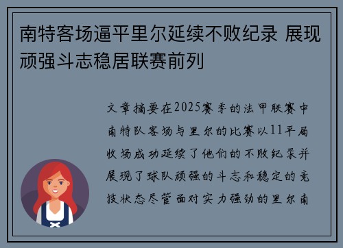 南特客场逼平里尔延续不败纪录 展现顽强斗志稳居联赛前列