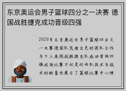东京奥运会男子篮球四分之一决赛 德国战胜捷克成功晋级四强