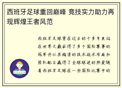 西班牙足球重回巅峰 竞技实力助力再现辉煌王者风范