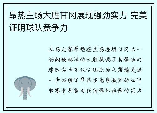 昂热主场大胜甘冈展现强劲实力 完美证明球队竞争力