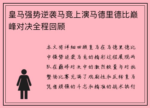 皇马强势逆袭马竞上演马德里德比巅峰对决全程回顾