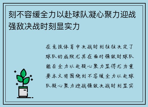 刻不容缓全力以赴球队凝心聚力迎战强敌决战时刻显实力