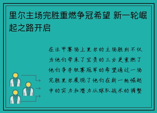 里尔主场完胜重燃争冠希望 新一轮崛起之路开启
