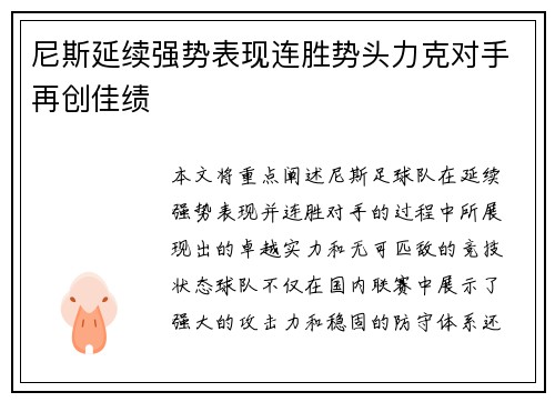 尼斯延续强势表现连胜势头力克对手再创佳绩