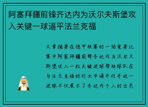 阿塞拜疆前锋齐达内为沃尔夫斯堡攻入关键一球逼平法兰克福