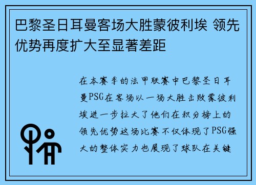 巴黎圣日耳曼客场大胜蒙彼利埃 领先优势再度扩大至显著差距