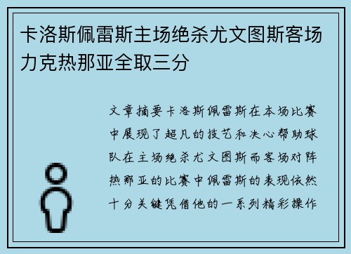 卡洛斯佩雷斯主场绝杀尤文图斯客场力克热那亚全取三分