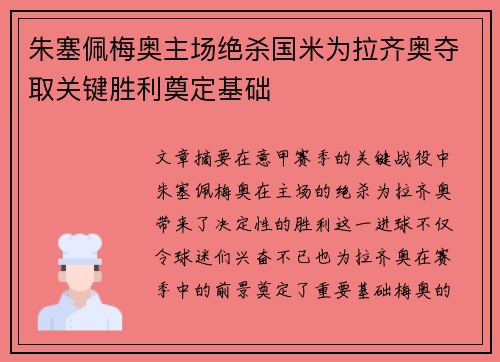 朱塞佩梅奥主场绝杀国米为拉齐奥夺取关键胜利奠定基础