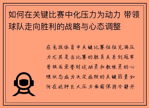 如何在关键比赛中化压力为动力 带领球队走向胜利的战略与心态调整