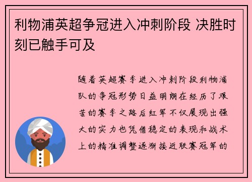 利物浦英超争冠进入冲刺阶段 决胜时刻已触手可及